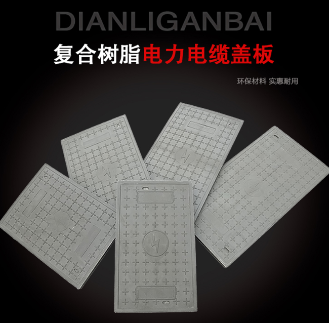 通川树脂复合电力盖板展示